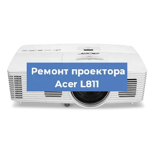 Замена светодиода на проекторе Acer L811 в Белгороде